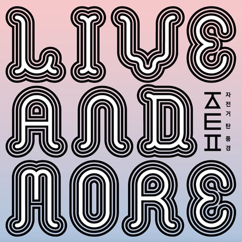 자전거 탄 풍경 - Live ＆ More [2CD]