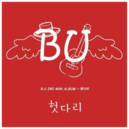비유 (B.U) - 미니앨범 헛다리