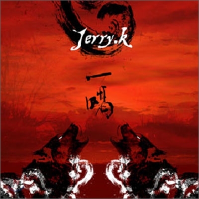 제리케이 (Jerry.k) EP - 일갈