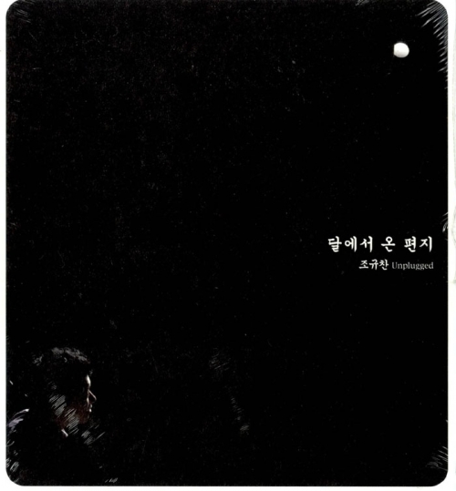조규찬 - 언플러그드 베스트 앨범 [달에서 온 편지] [2CD]
