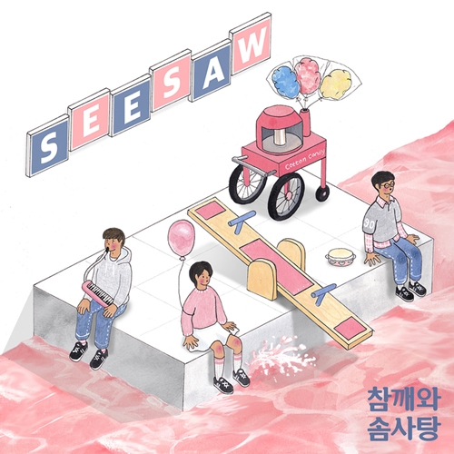 참깨와 솜사탕 - 싱글앨범 SEESAW(시소) [300장 한정반]
