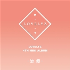 러블리즈 (Lovelyz) - 미니 4집 治癒 (치유) <포스터 2종중 선택가능>