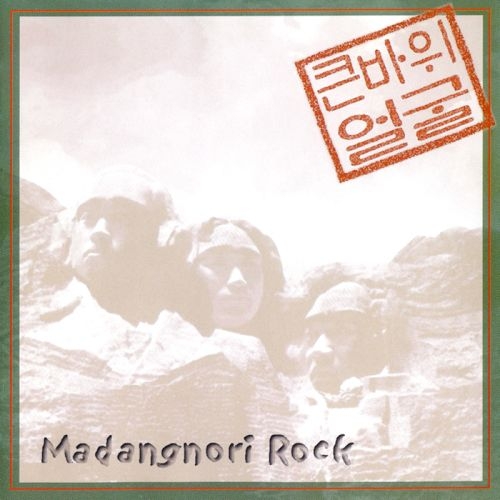 큰바위얼굴 - Madangnori Rock