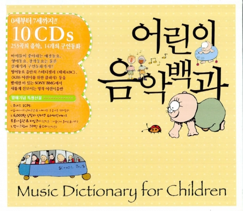 어린이 음악백과 (Music Dictionary for Children) [10CD] (포장지 손상)