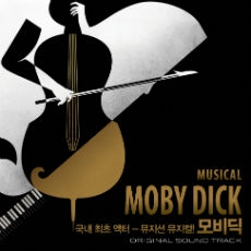 Moby Dick (뮤지컬 모비딕 O.S.T.) / 신지호, 윤한, 콘 [Musical]