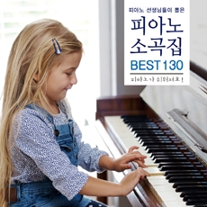 피아노 선생님들이 뽑은 피아노 소곡집 BEST 130 / J.S. Bach etc. [2CD]