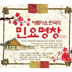 아름다운 한국의 민요명창(名唱) [3CD]