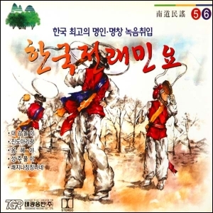 한국전래민요 5.6 (남도민요) [2CD]