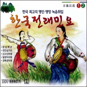 한국전래민요 1,2 (경기민요) [2CD]