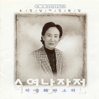 박송희 - 판소리 : 숙영낭자전