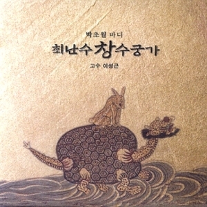 최난수 - 박초월 바디 최난수 창 수궁가 [2CD]