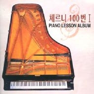 체르니 100번 1권 - Piano Lesson Album