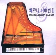 체르니 100번 2권 - Piano Lesson Album