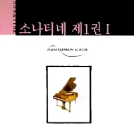 소나티네 제1권 I - Piano Lesson Album