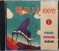 체르니 100번 I - Piano Lesson Album