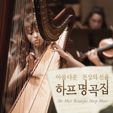 The Most Beautiful Harp Music (아름다운 천상의 선율 하프 명곡집) [2CD] [Harp]