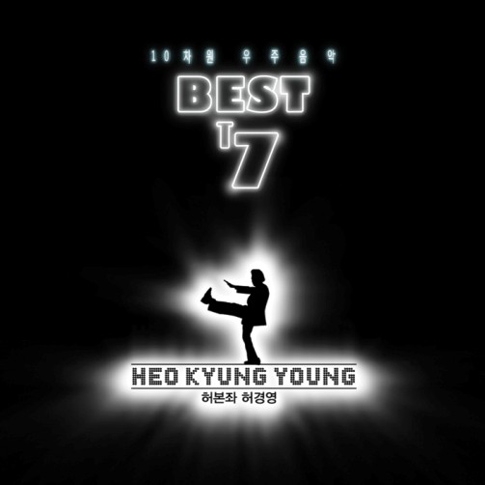 허경영 - 허경영 10차원 우주음악 Best Album T7