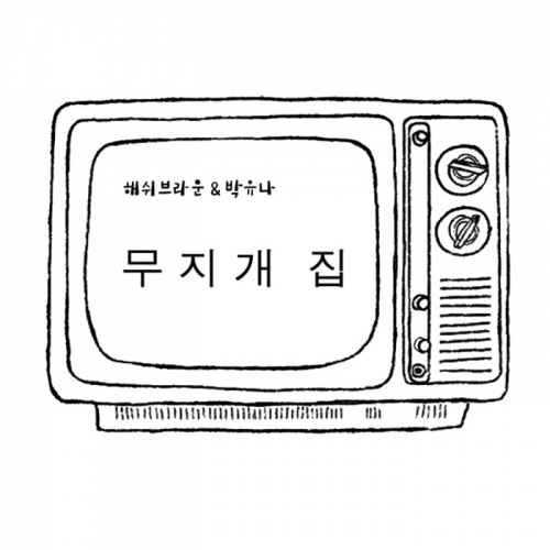해쉬브라운 & 박유나 - 무지개 집