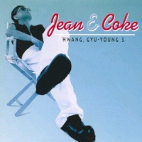 황규영 - 3집 Jean & Coke