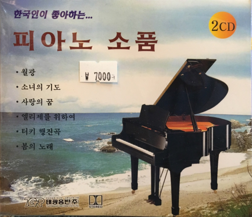 한국인이 좋아하는... 피아노 소품: 월광, 소녀의 기도, 사랑의 꿈, 엘리제를 위하여, 터키 행진곡, 봄의 노래