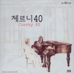 Czerny 40 (체르니 40 - 피아노 레슨 시리즈 / 김유은) [Piano Lesson Series 05] [2CD]