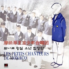 모나코 왕실소년합창단 - Les Petits Chanteurs de Monaco [합창]