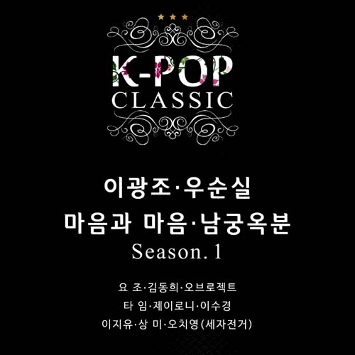 케이팝 클래식 (K-Pop Classic) Season.1