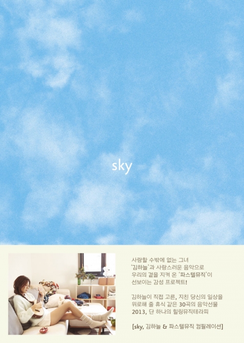 스카이 (Sky): 김하늘 & 파스텔뮤직 컴필레이션 [3CD]