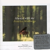Tomohisa Okudo - Always With Me / Princess Mononoke : Piano Sings Japanese Animation Themes [주옥의 일본 에니메이션 테마곡 모음집] [뉴에이지]