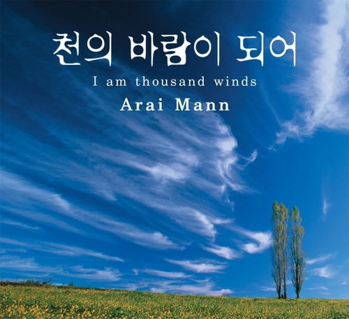 아라이 만 (Arai Mann) - 천의 바람이 되어 (한국어 버전)