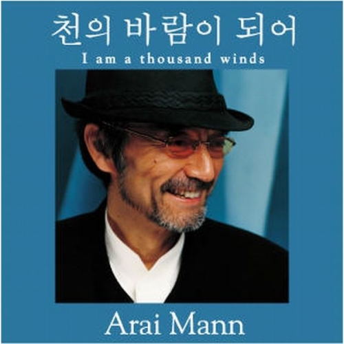 아라이 만 (Arai Mann) - 천의 바람이 되어 (千の風になって)