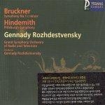 Bruckner - Symphony No.1 c minor, Hindemith - Pittsburgh Symphony / Gennady Rozhdestvensky, Grand Symphony Orchestra (브루크너 : 교향곡 1번 & 힌데미트 : 피츠버그 교향곡) [Yedang Classics]