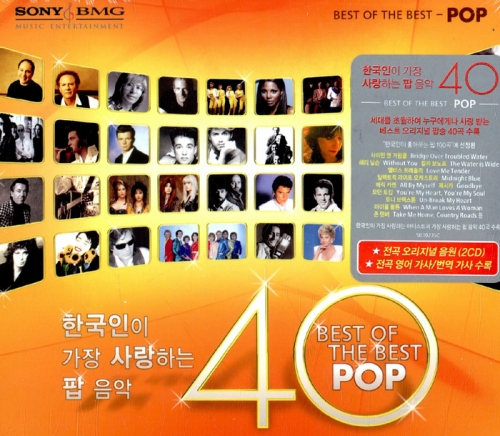 한국인이 가장 사랑하는 팝 음악 40 (Best Of The Best - Pop)