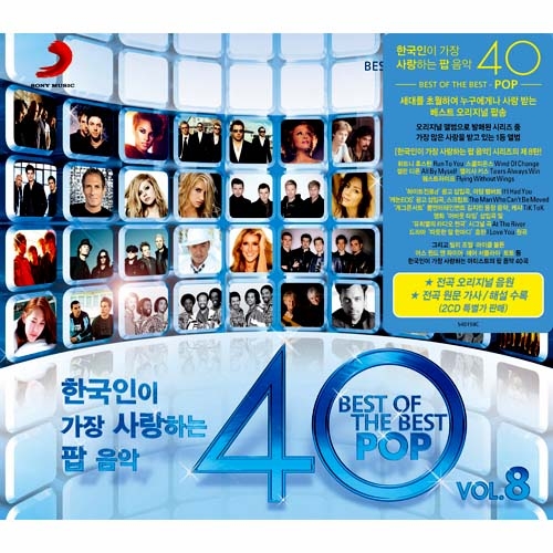한국인이 가장 사랑하는 팝 음악 40 8집 [2CD For 1]