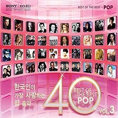 한국인이 가장 사랑하는 팝 음악 40 3집