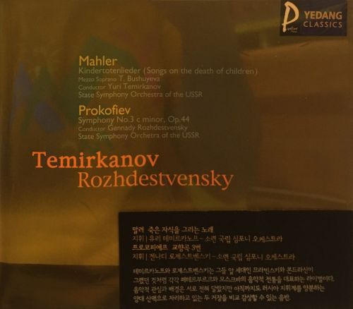 Temirkanov Rozhdestvensky - Mahler: Kindertotenlieder, Prokofiev: Symphony No.3 c minor [Yedang Classics]