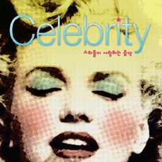 Celebrity 스타들이 사랑하는 음악 [2CD] [뉴에이지]