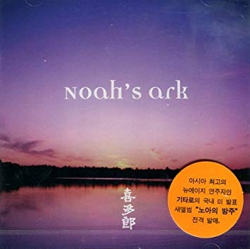 喜多郞 (Kitaro 키타로) - Noah's Ark