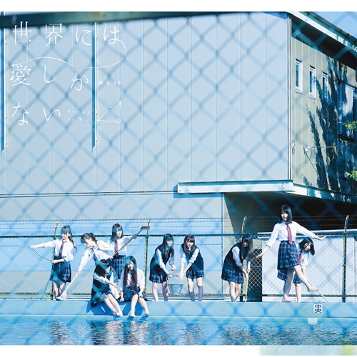 Keyakizaka46 (케야키자카46) - 2nd 싱글앨범 Sekai Niwa Ai Shikanai (세상에는 사랑 밖에 없어)