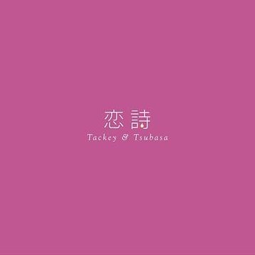 タッキー&翼 (타키 앤 츠바사) - 恋詩ーコイウター/PROGRESS [수입] (케이스 손상)