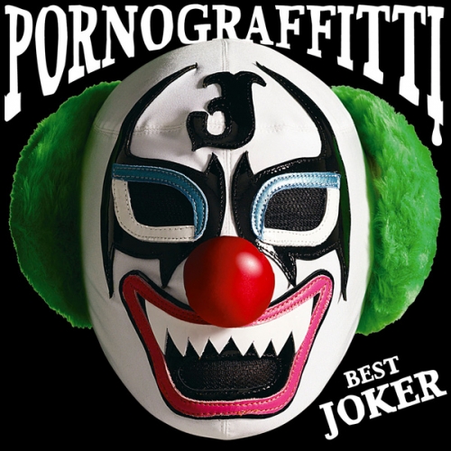 PORNO GRAFFITTI (포르노 그래피티 ポルノグラフィチィ) - BEST JOKER