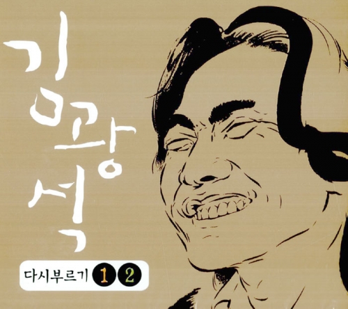 [CD] 김광석 - 다시부르기 1, 2