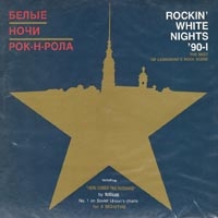 Rockin' White Nights '90-1 (소련 락 편집음반, KBS주말연속극 "사랑을 위하여" 삽입곡)