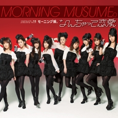 Morning Musume (모닝구 무스메) - なんちゃって戀愛 (거짓연애) 통상반