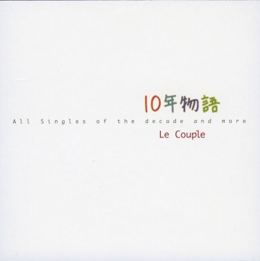르 커플 (ル・クプル Le Couple) - 10年物語 (10년 이야기)