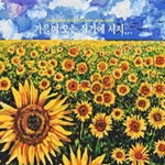 여러 아티스트 (Various Artists)  - 가을이 오는 창가에 서서 [2CD]